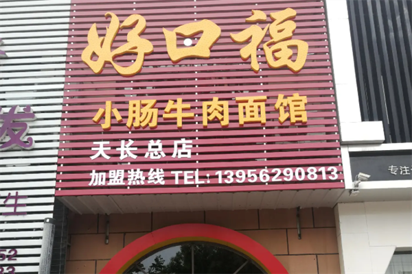 好口福小肠牛肉面