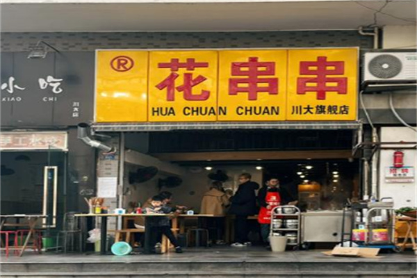 成都花串串 成都花串串