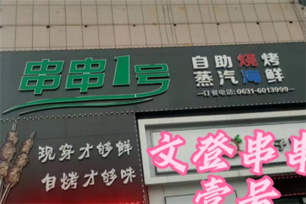 串串一号自助烤串