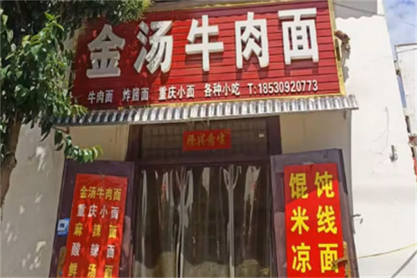 金汤牛肉面 金汤牛肉面