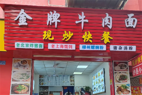 金牌牛肉面 金牌牛肉面