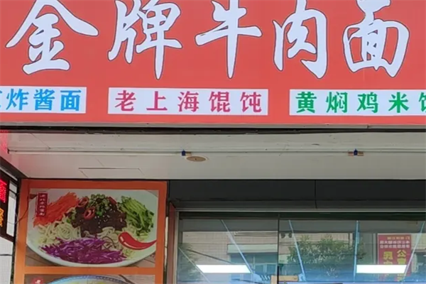 金牌牛肉面 金牌牛肉面