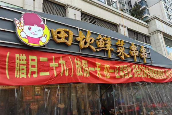 田坎鲜菜串串 田坎鲜菜串串