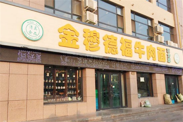 金穆德福牛肉面