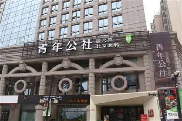 青年公社餐厅加盟