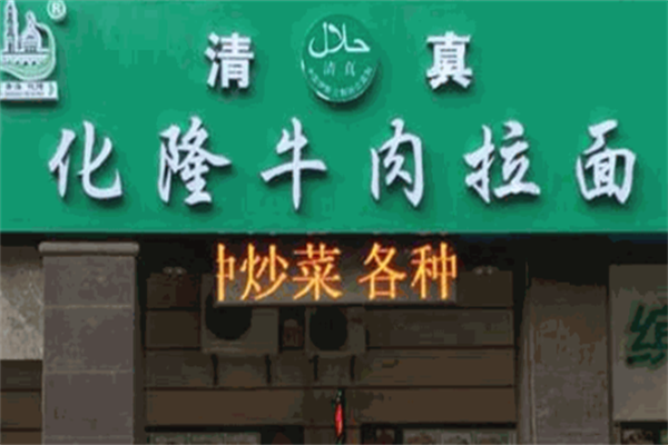 化隆牛肉面