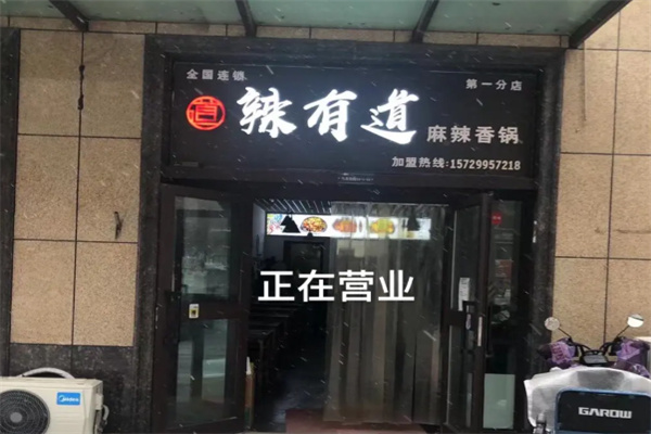 辣有道串串 辣有道串串