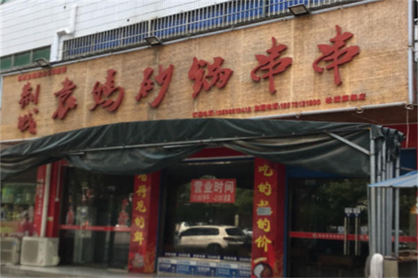 袁妈妈串串 袁妈妈串串