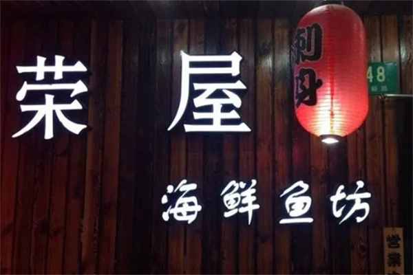 荣屋日本料理加盟