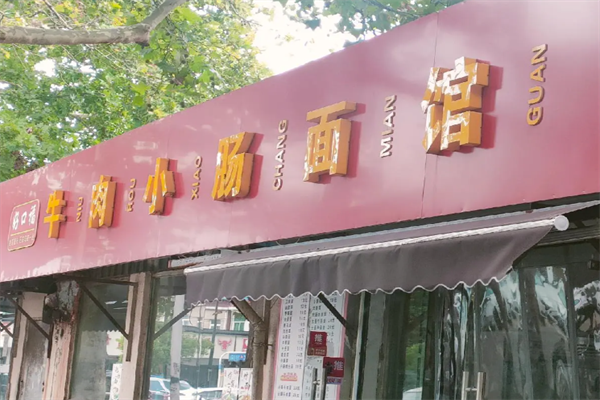 好口福小肠牛肉面