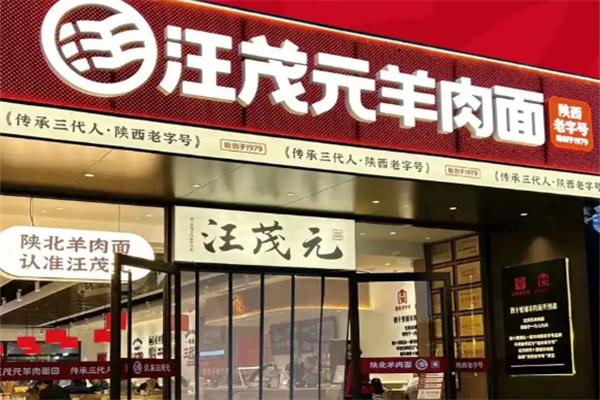 汪茂元羊肉面 汪茂元羊肉面
