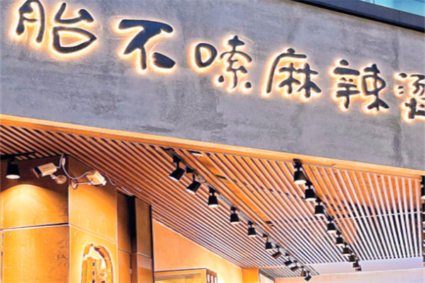 胎不嗦串串