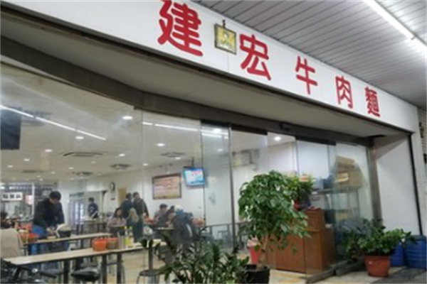 建宏牛肉面