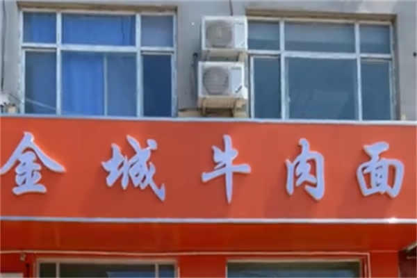 金城牛肉面
