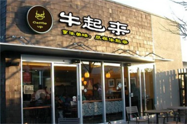 牛起来牛肉面 牛起来牛肉面