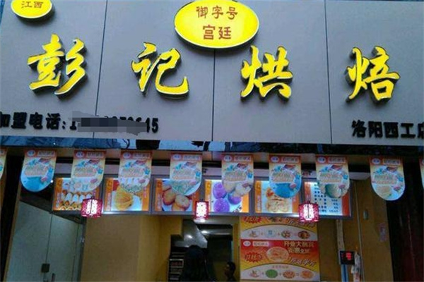 彭记烘培加盟