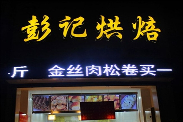 彭记烘培加盟