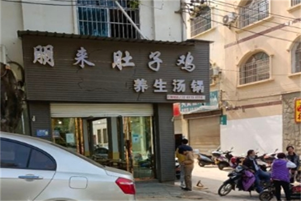 朋来肚子鸡加盟