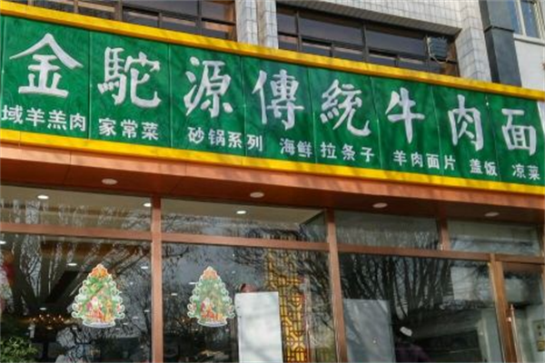 金驼源牛肉面