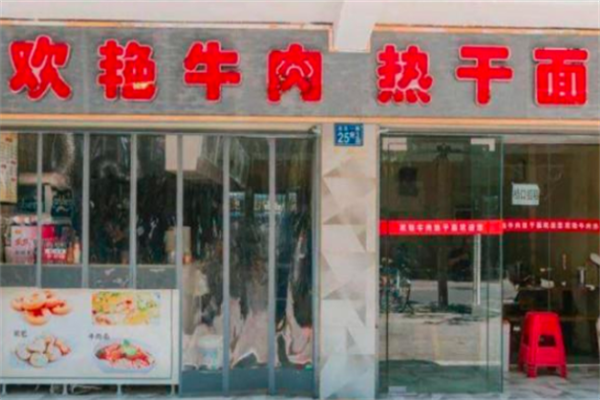欢艳牛肉热干面 欢艳牛肉热干面