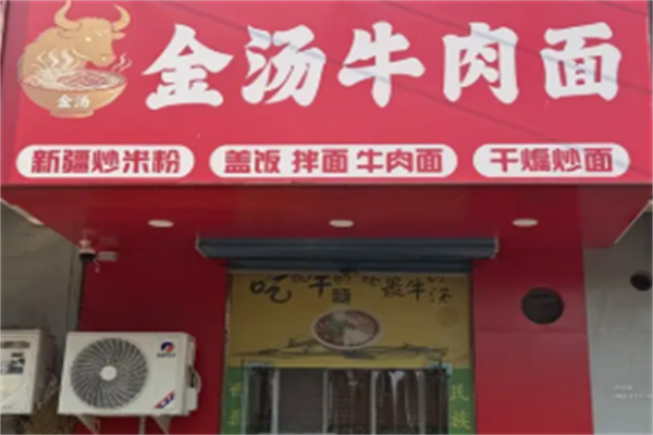 金汤牛肉面 金汤牛肉面