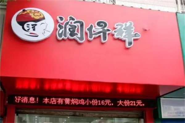 润仟祥快餐