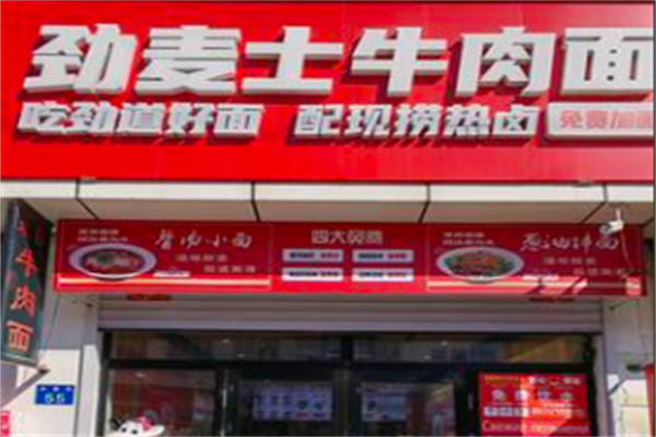劲麦士牛肉面 劲麦士牛肉面