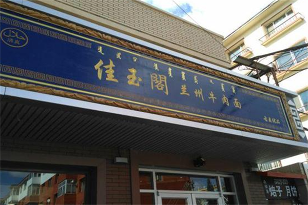 佳玉阁牛肉面