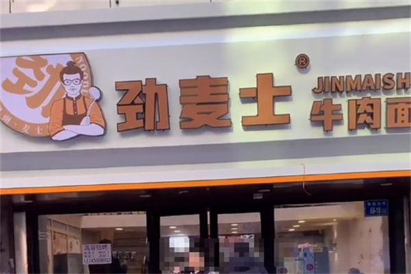 劲麦士牛肉面 劲麦士牛肉面