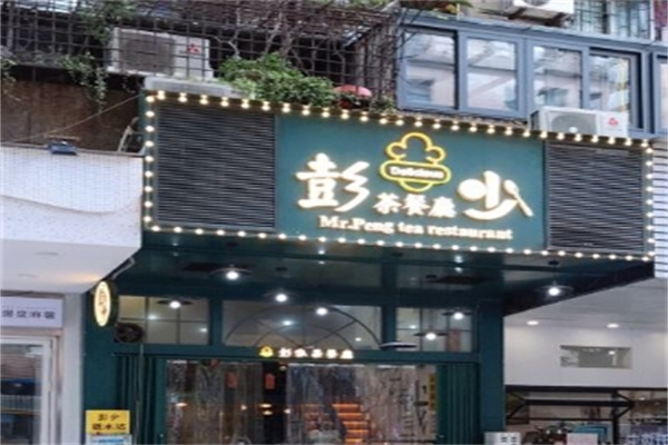 彭少茶餐厅加盟