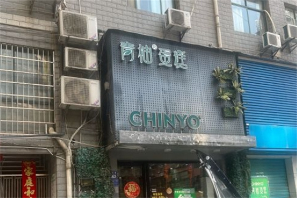 青柚烘焙加盟
