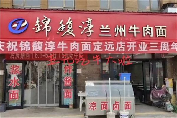 锦馥淳牛肉面 锦馥淳牛肉面