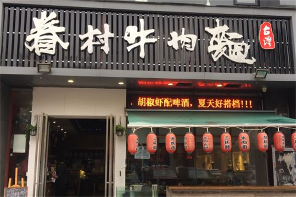 眷村牛肉面 眷村牛肉面