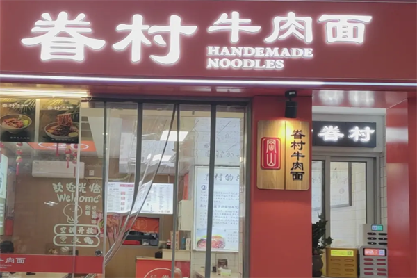 眷村牛肉面 眷村牛肉面