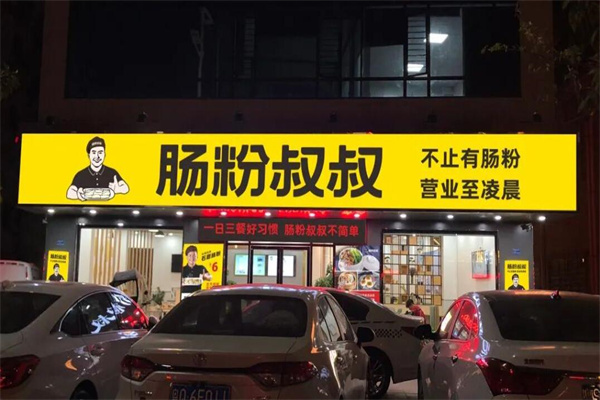 肠粉叔叔