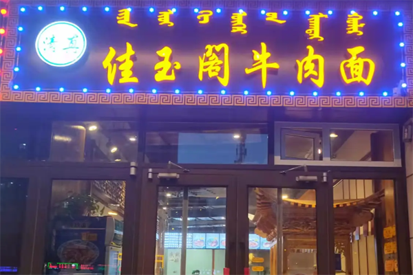佳玉阁牛肉面