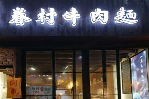 眷村牛肉面 眷村牛肉面