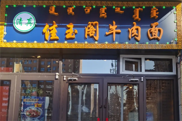 佳玉阁牛肉面