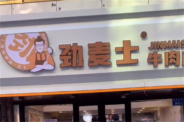 劲麦士牛肉面 劲麦士牛肉面
