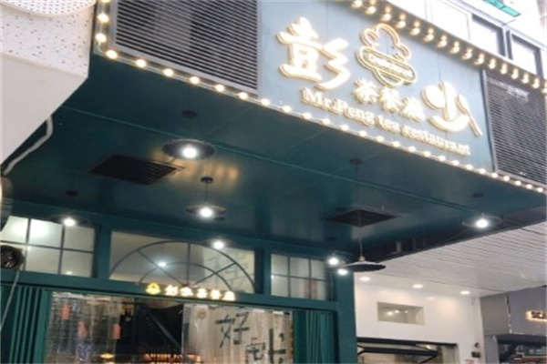 彭少茶餐厅加盟
