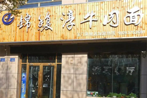 锦馥淳牛肉面 锦馥淳牛肉面