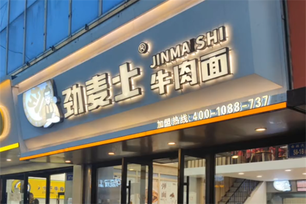 劲麦士牛肉面 劲麦士牛肉面