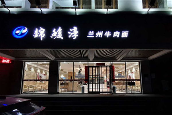 锦馥淳牛肉面 锦馥淳牛肉面