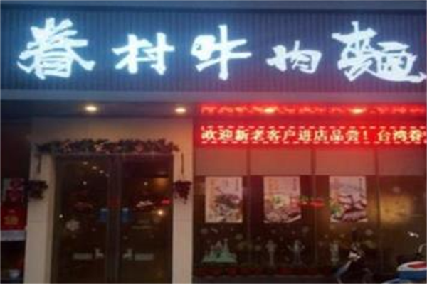 眷村牛肉面 眷村牛肉面
