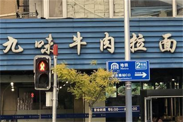 九味牛肉拉面 九味牛肉拉面
