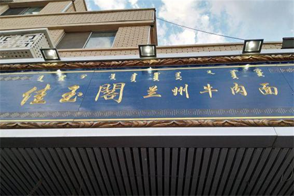 佳玉阁牛肉面