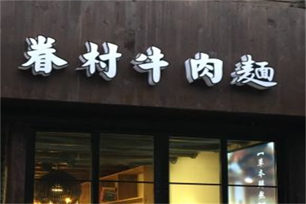 眷村牛肉面 眷村牛肉面