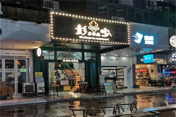 彭少茶餐厅加盟