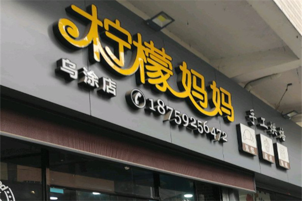 柠檬妈妈手工烘培