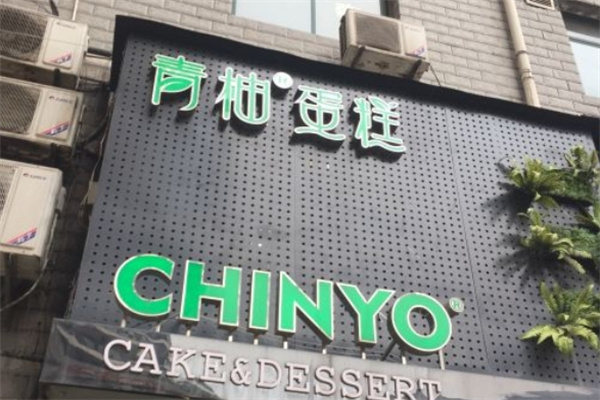青柚烘焙加盟